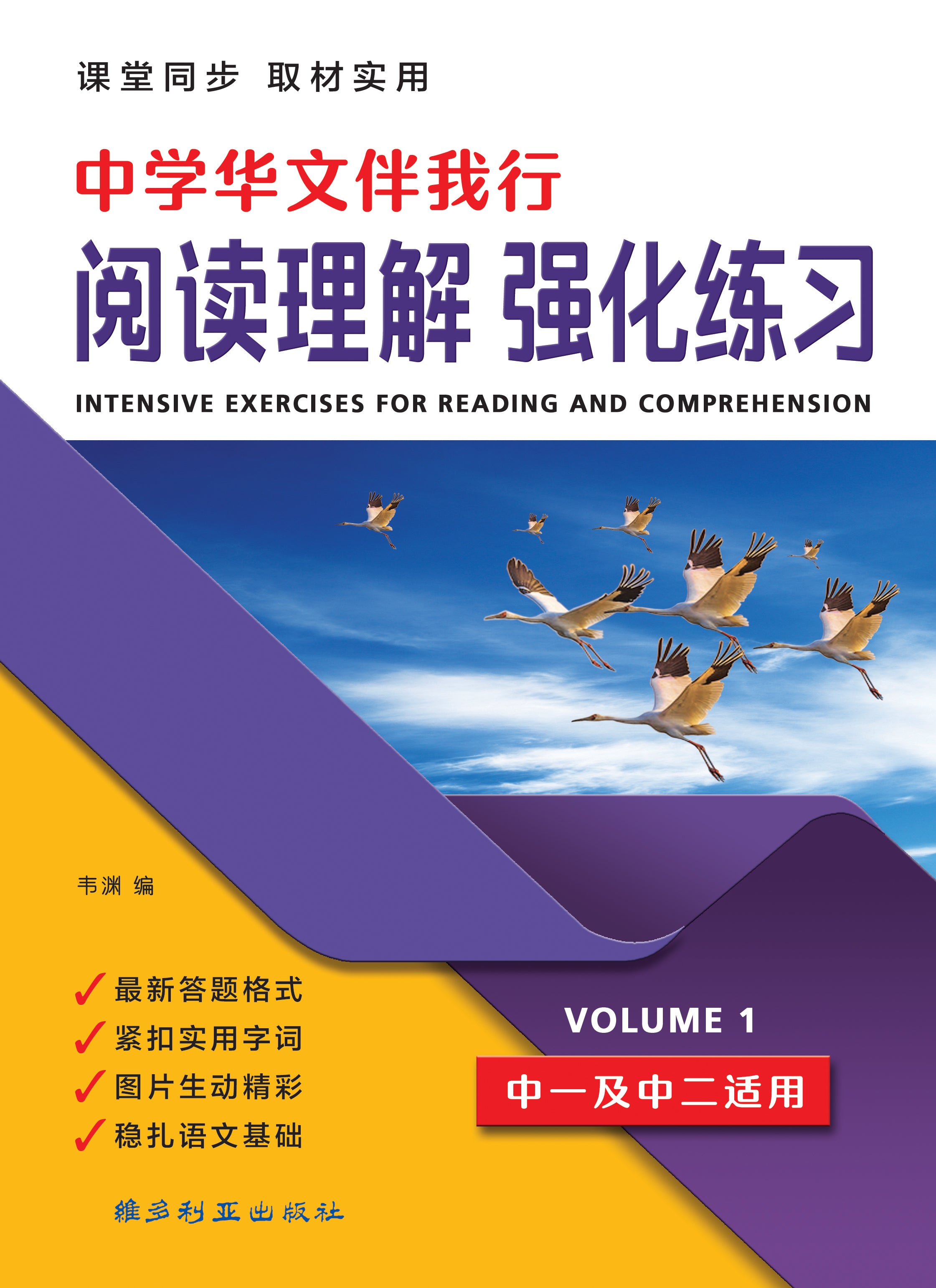 中学华文阅读理解强化练习 – Victoria Publications